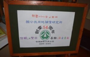 創立５４周年祝賀会を開催