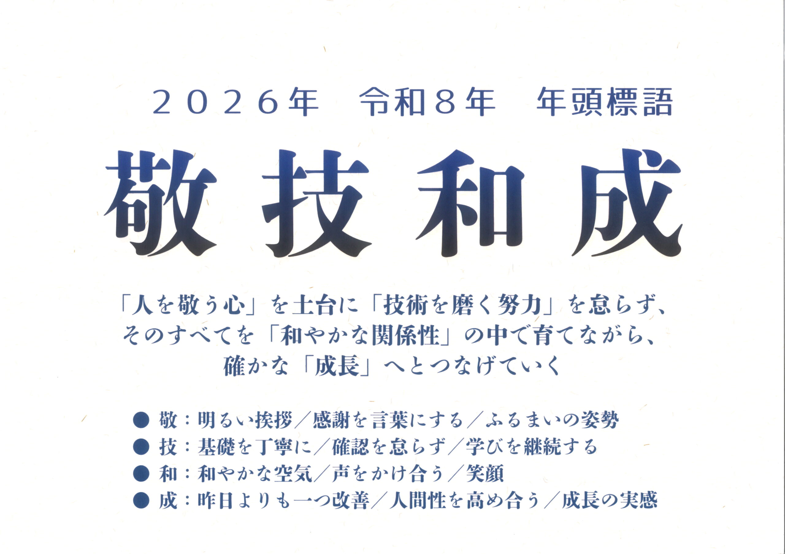 令和8年 年頭標語